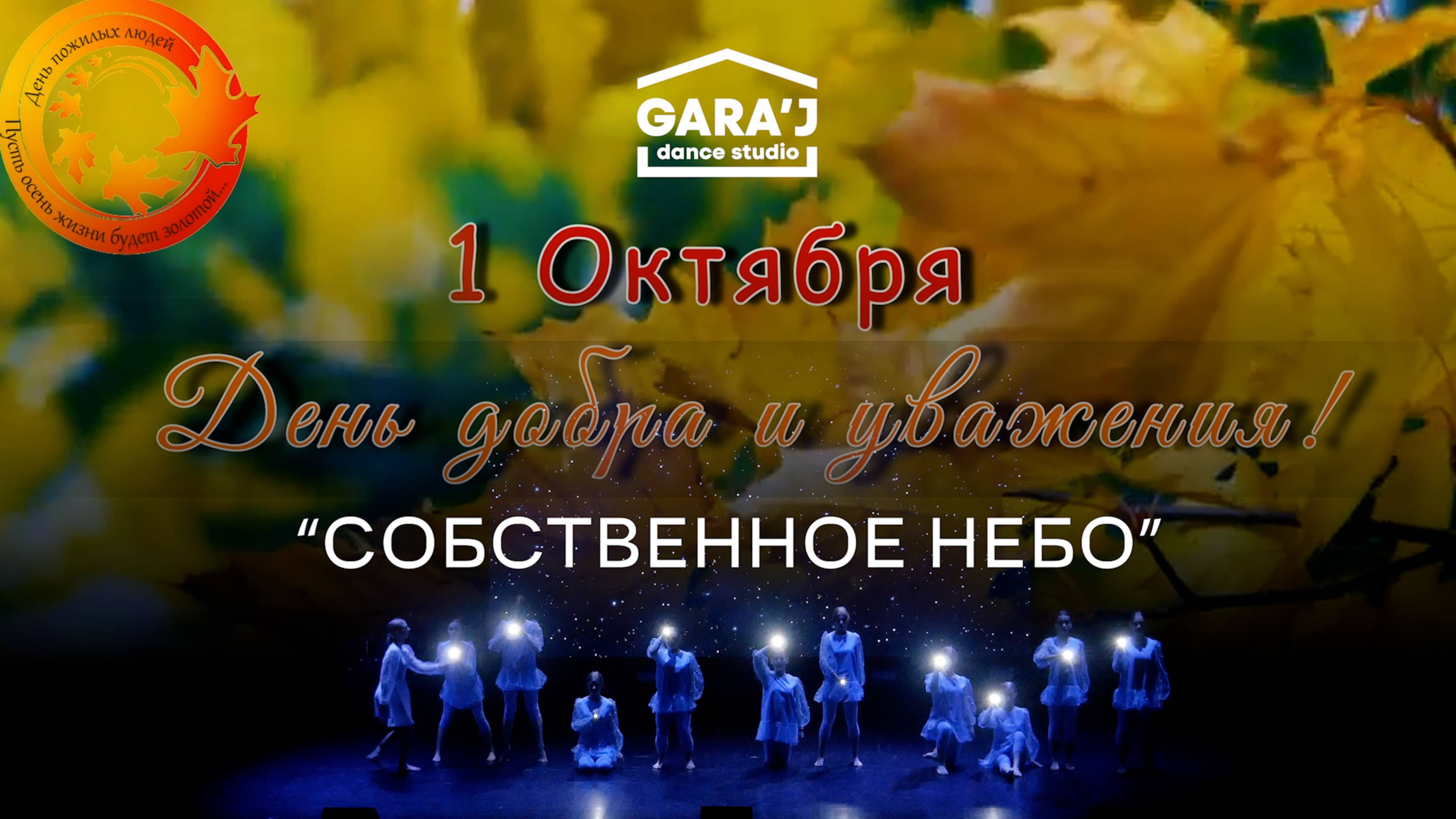 1 октября 2025 | Основной состав GARA'J | 