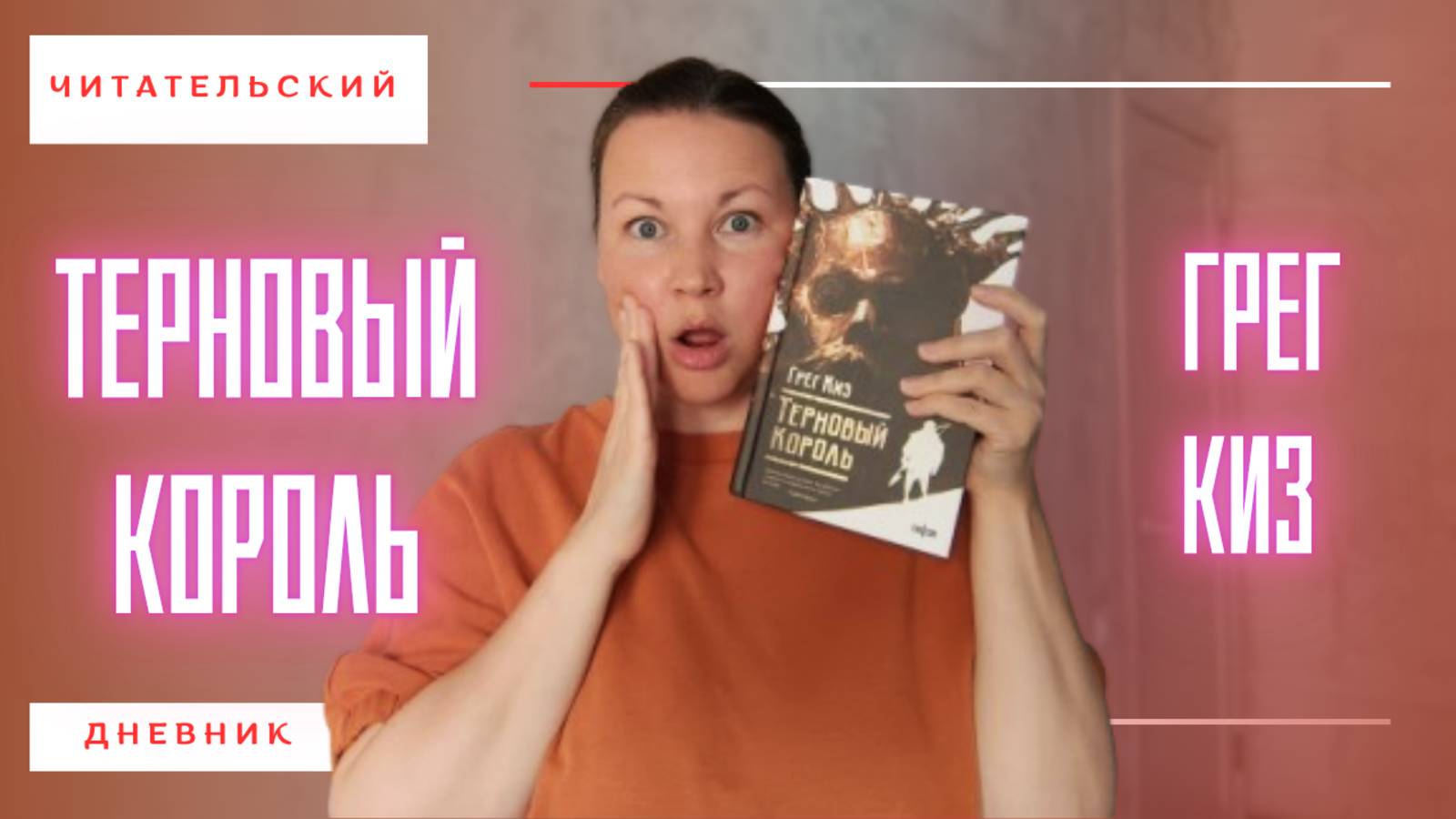 КЛАССИЧЕСКОЕ ИЛИ ПРОВАЛЬНОЕ ФЭНТЕЗИ? | ТЕРНОВЫЙ КОРОЛЬ | ГРЕГ КИЗ | ЧИТАТЕЛЬСКИЙ ДНЕВНИК