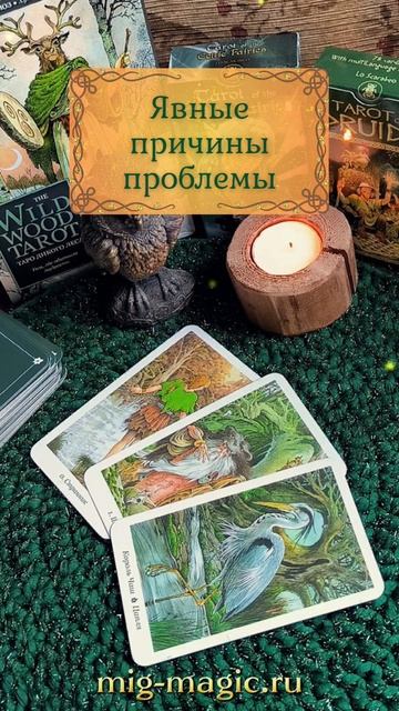 Явные причины проблемы 🤨 Общий расклад на картах Таро ⚜️ #таро #гадание #раскладтаро