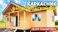 Каркасный одноэтажный дачный дом 6х10 с крыльцом в Новгородской области