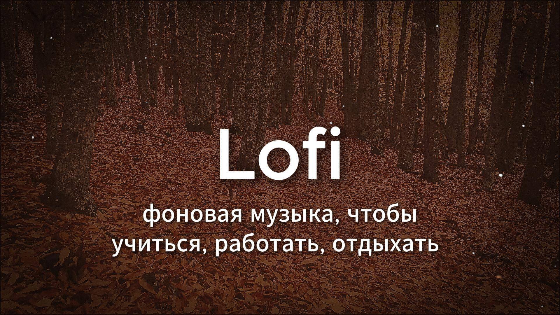 Безмятежность в звуке | 45 минут Lofi-атмосферы