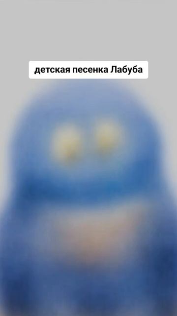 Песенка Лабуба