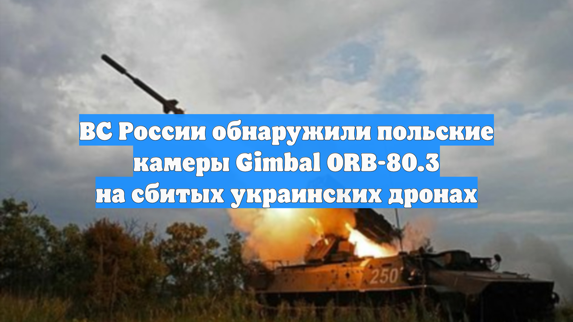 ВС России обнаружили польские камеры Gimbal ORB-80.3 на сбитых украинских дронах