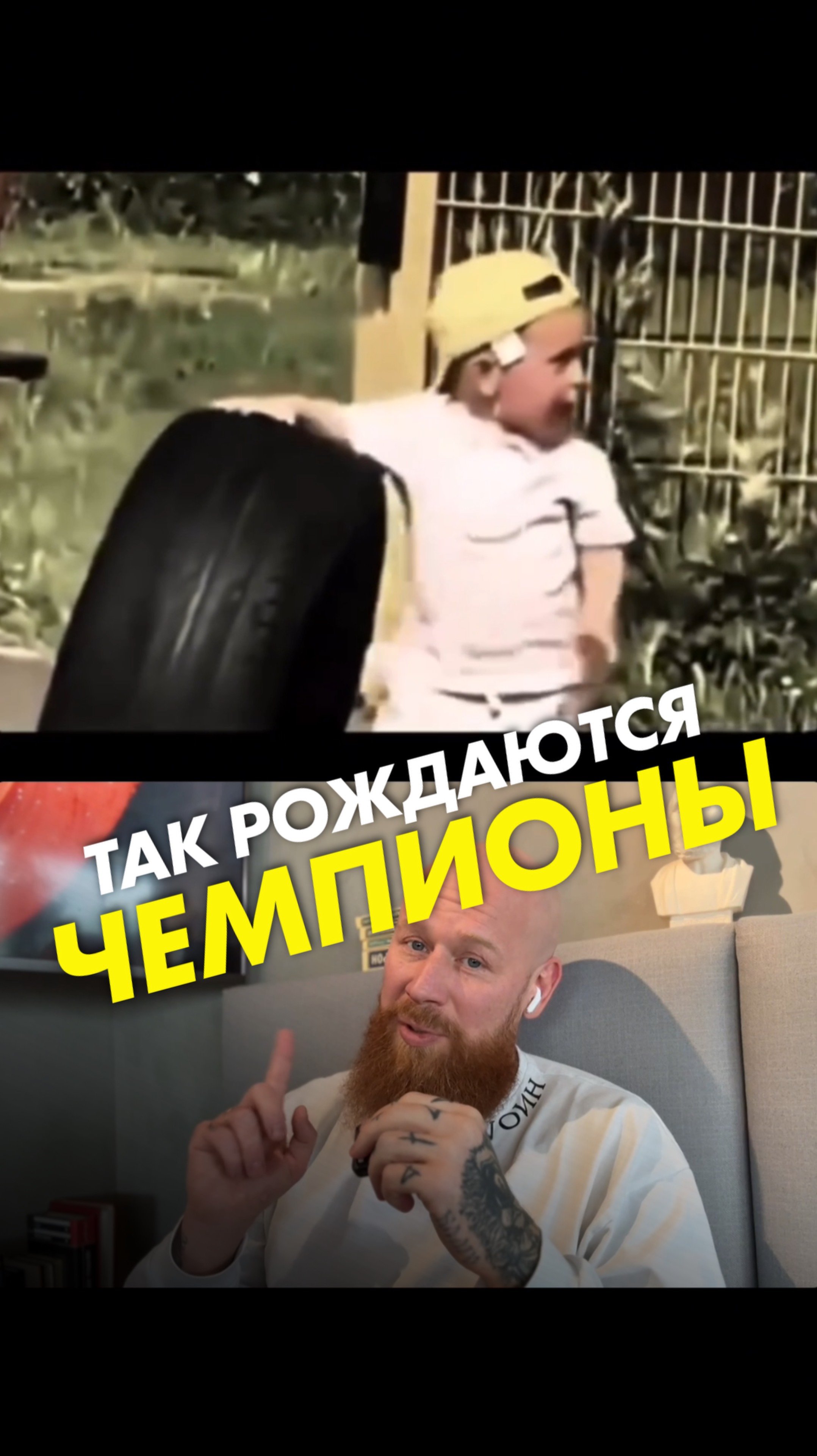 Так рождаются чемпионы