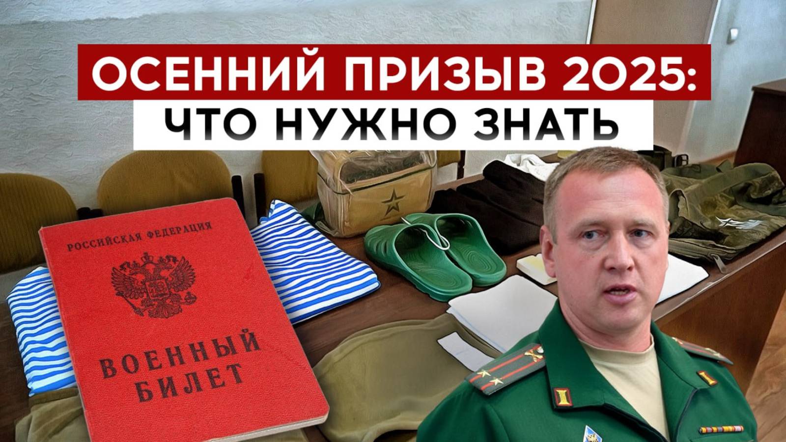 Осенний призыв 2025: что нужно знать