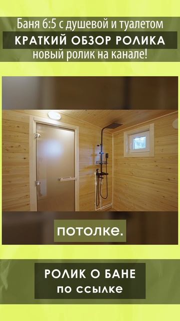 Смотрите подробный обзор бани 6х5 с душевой и туалетом от Компании БаниКа на нашем канале!