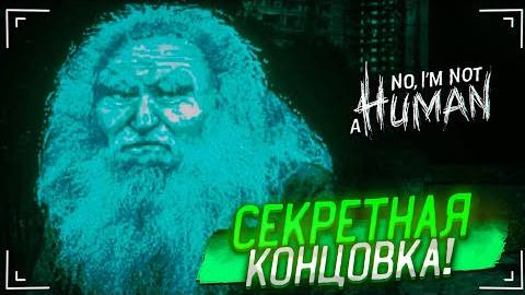 ЭТО СЕКРЕТНАЯ КОНЦОВКА?! НО Я СДЕЛАЛ ВСЕ ПО-СВОЕМУ..! (No, I’m Not A Human #5)