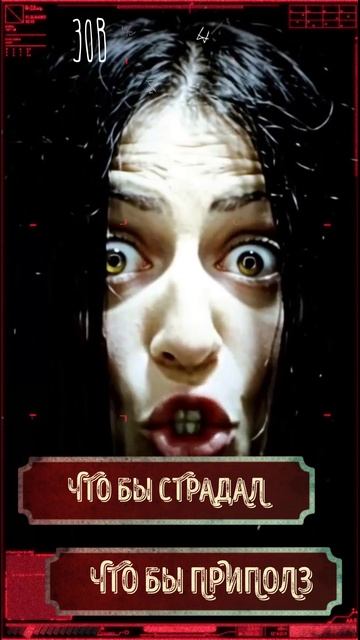 ЗОВ - ЧТО БЫ ПРИПОЛЗ!