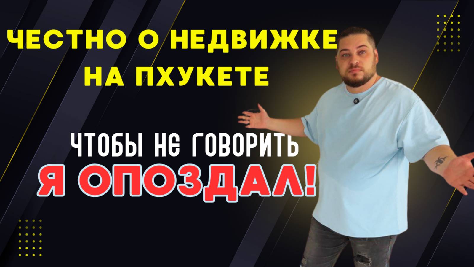 Покупка на Пхукете — ЧЕСТНО о рисках, ценах и застройщиках