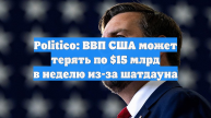 Politico: ВВП США может терять по $15 млрд в неделю из-за шатдауна