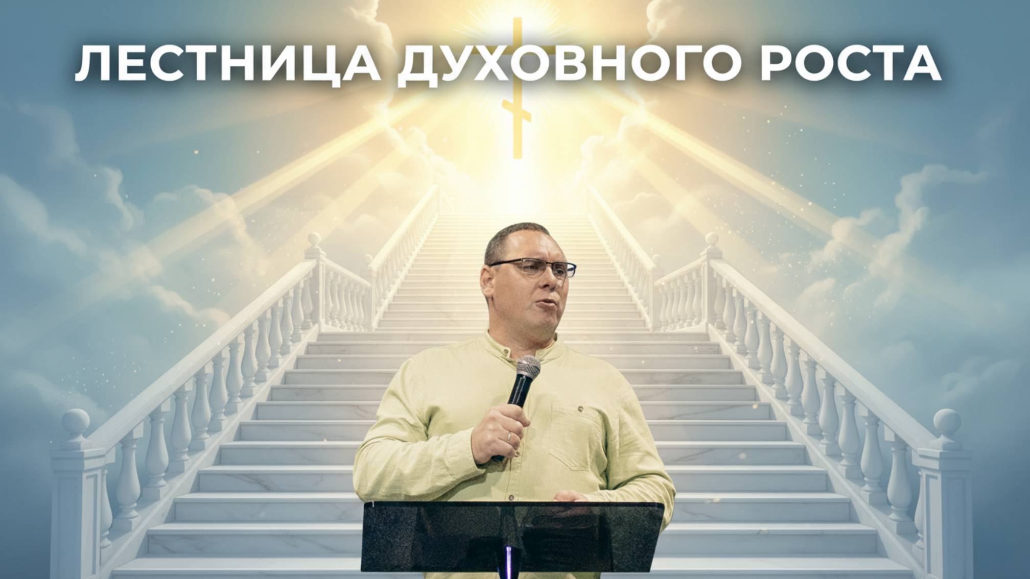 Лестница духовного роста: 8 шагов, которые изменят твою жизнь |Виктор Поздняков