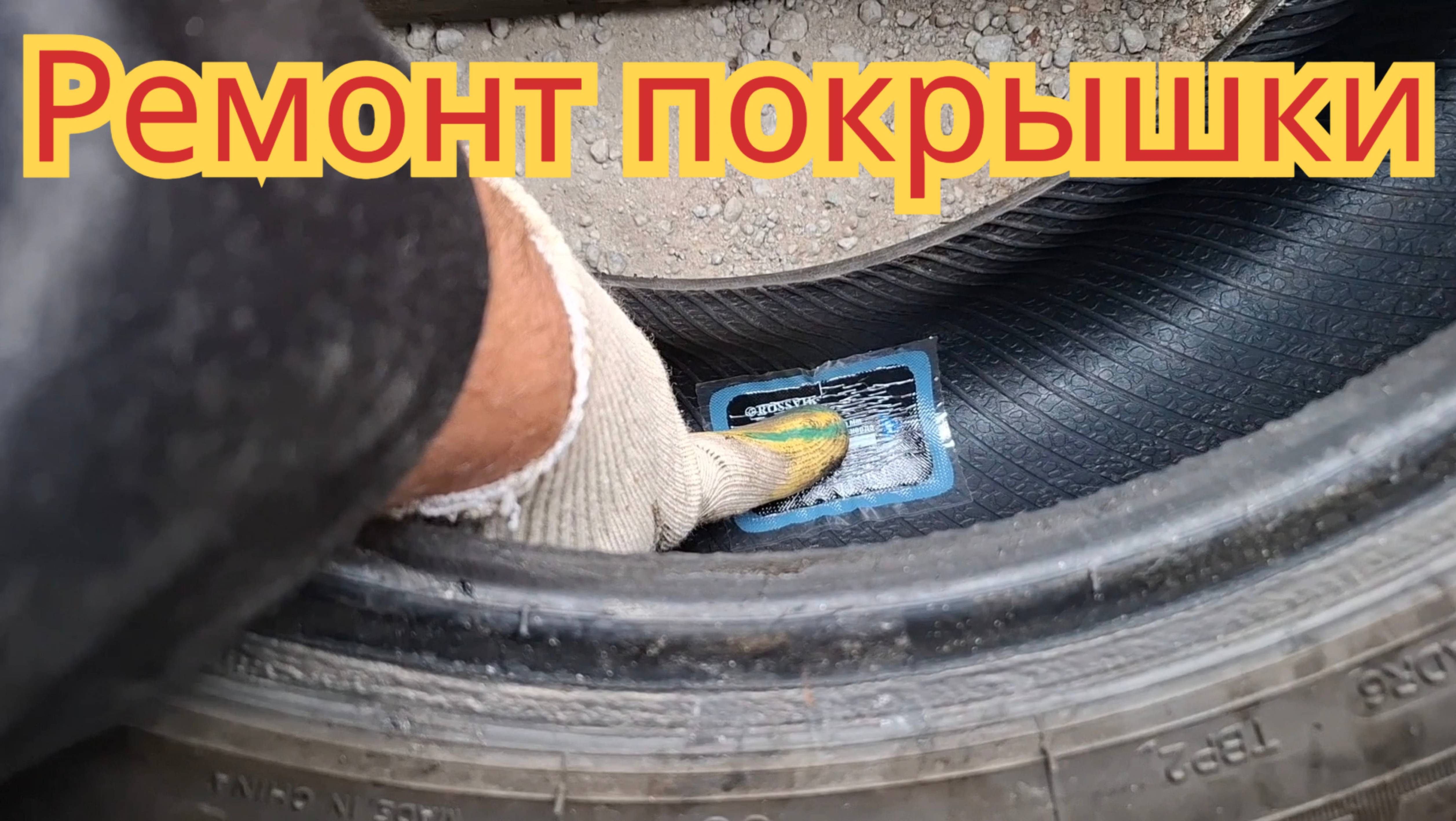 Ремонт безкамерной покрышки.
