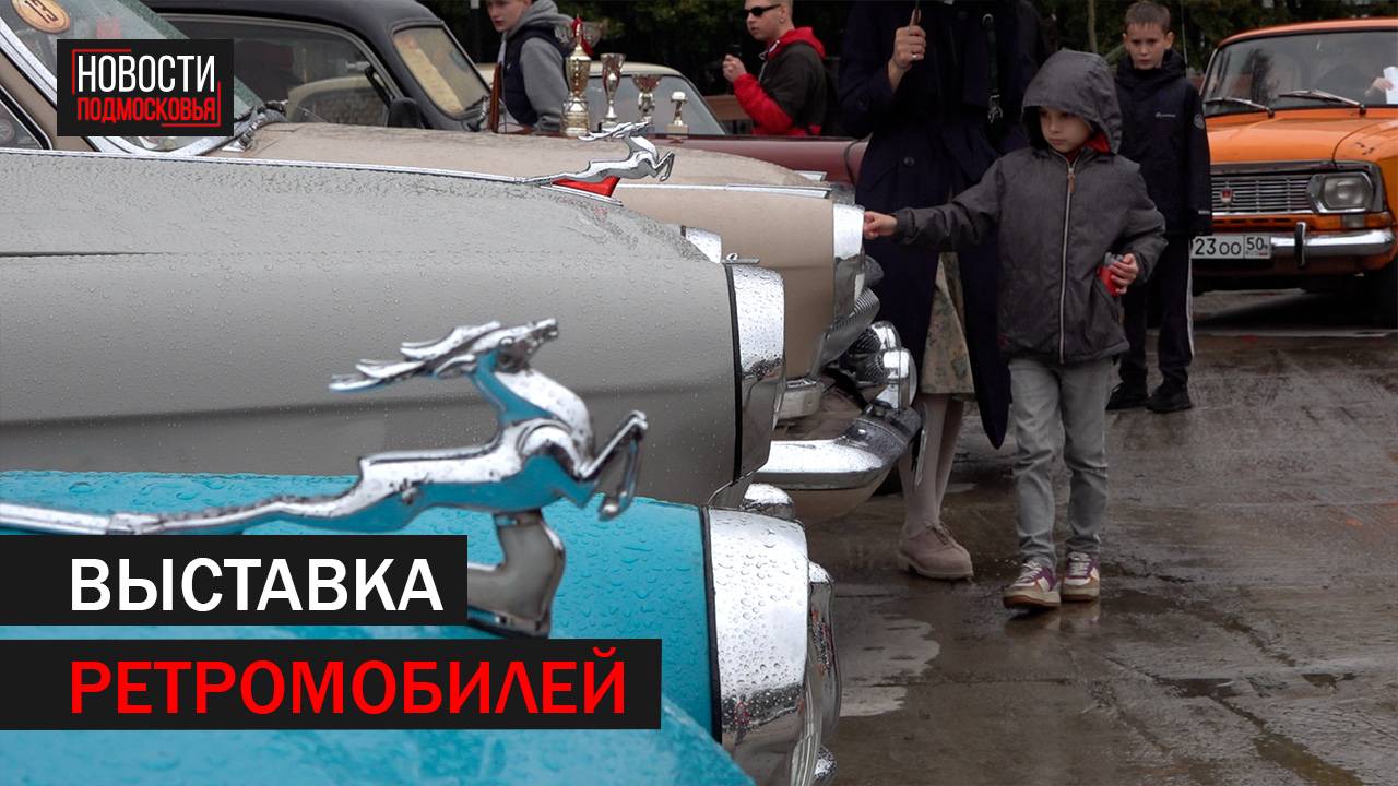 В День туризма в парке Подольска прошла выставка ретромобилей //360 Подольск