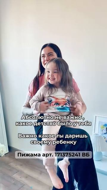 Пижама для садика арт. 171375241 WB
Всего 926₽ вместо 1 775₽ 
Только 7 дней на WB
#артикул#вб#озон#w