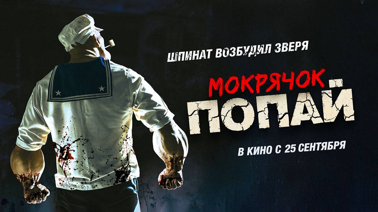 Мокрячок Попай (2025) трейлер