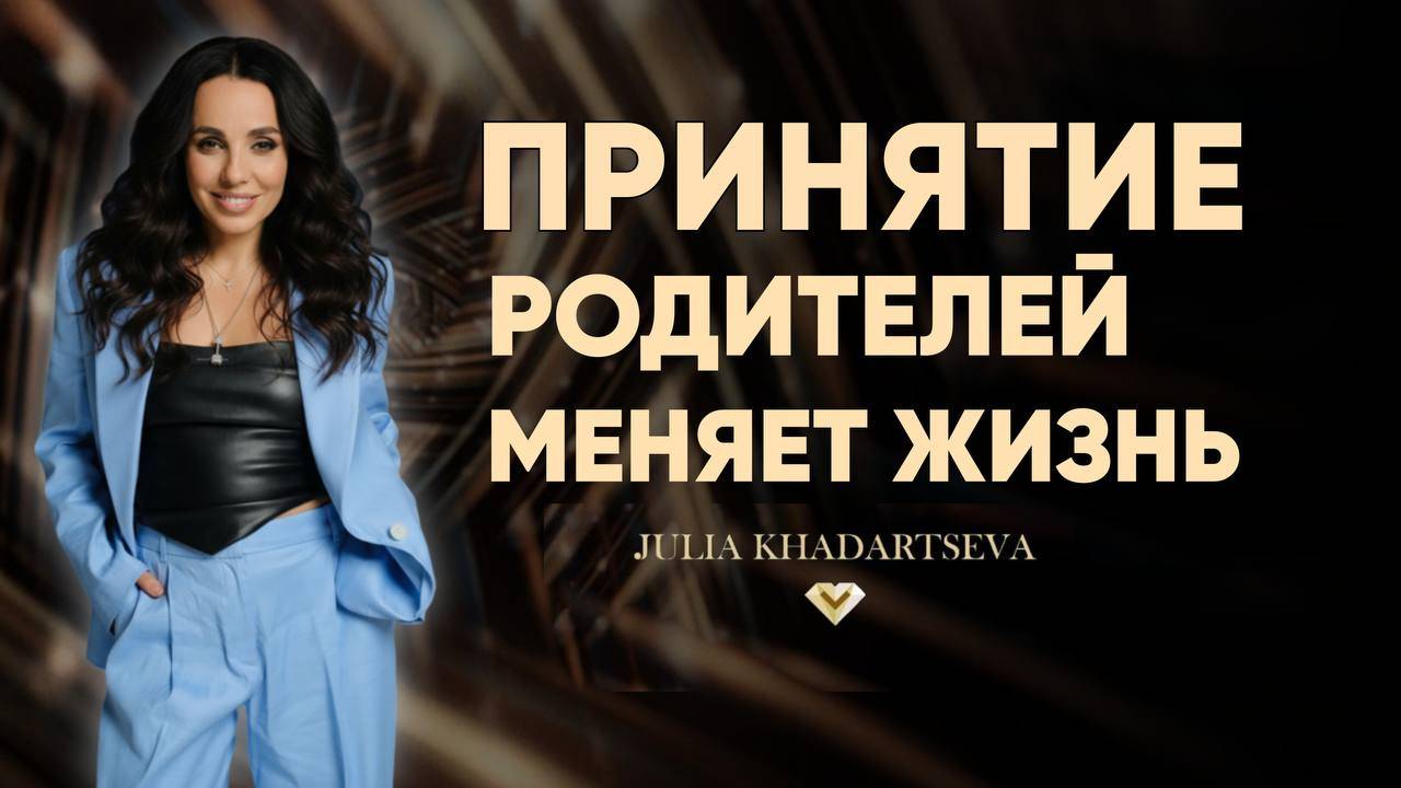 Почему родители-ключ к вашей энергии, успеху и жизни в системе.