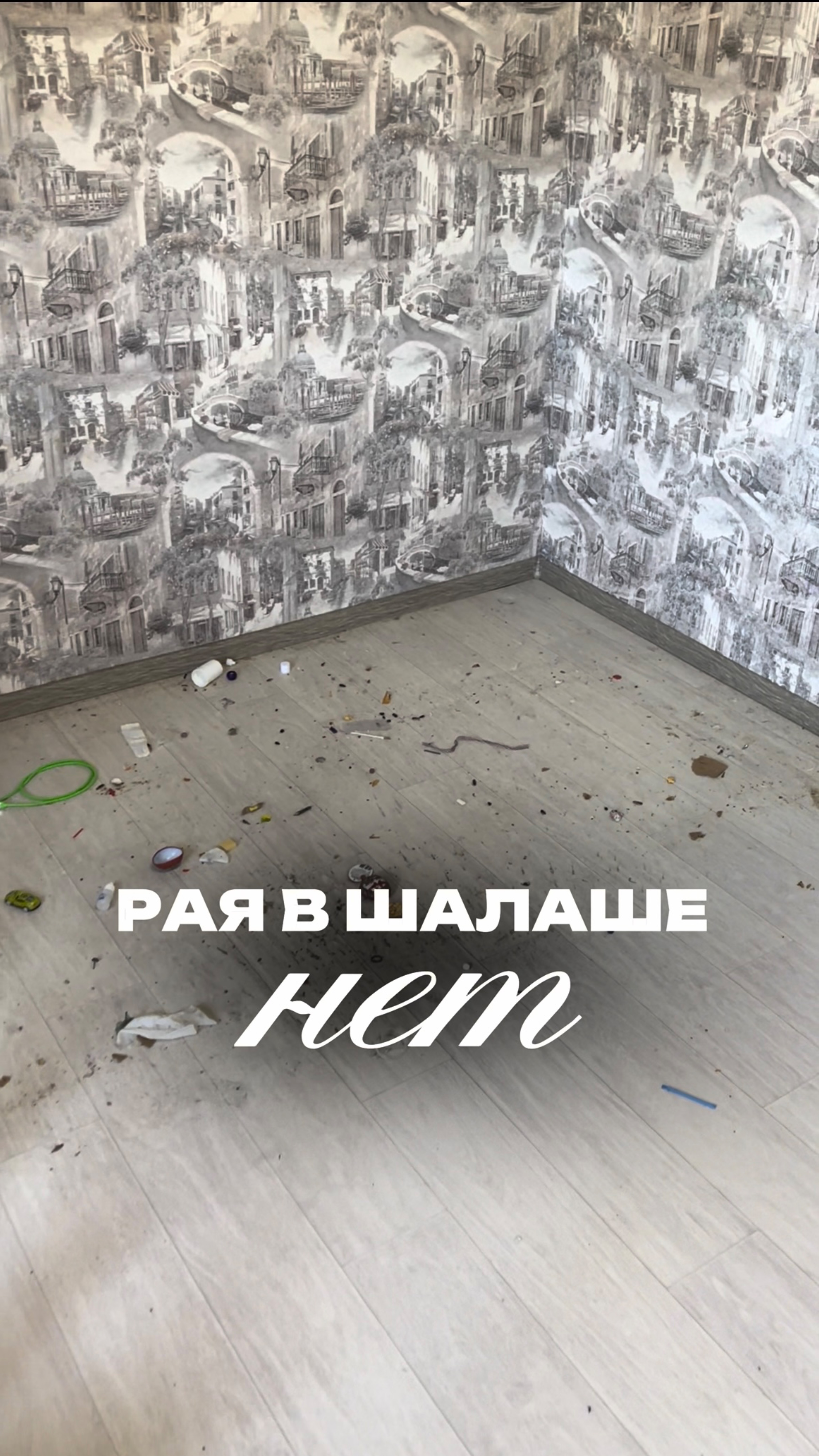 Рая в шалаше нет