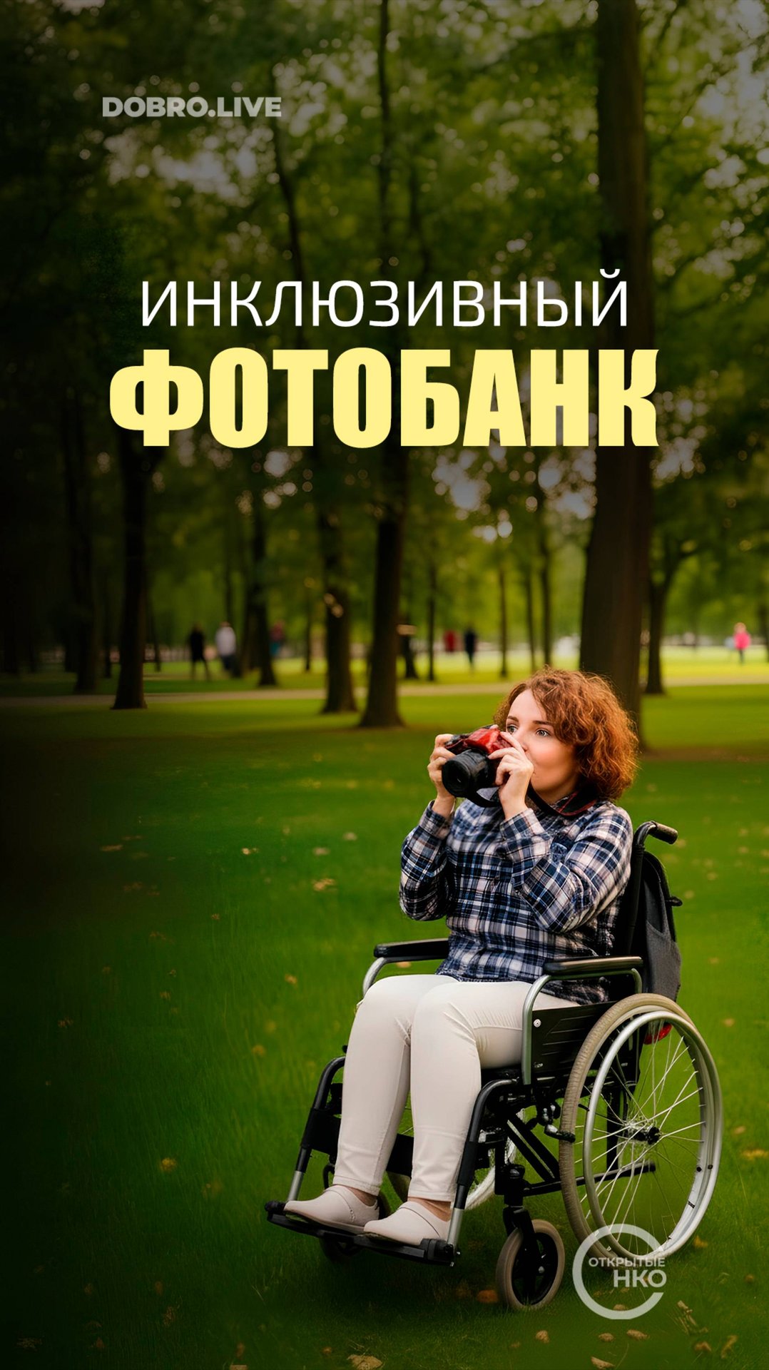 В России впервые появился инклюзивный фотобанк