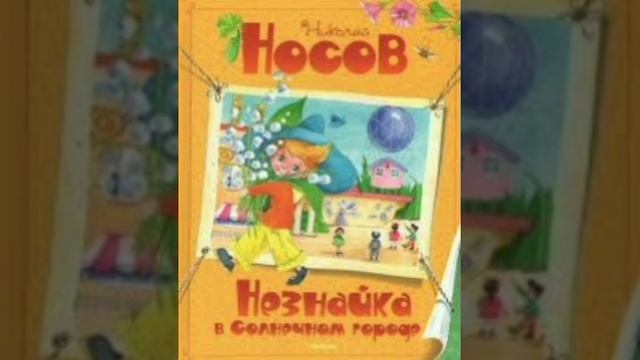 17 гл. Незнайка в Солнечном городе. Н. Носов. Роман - сказка.