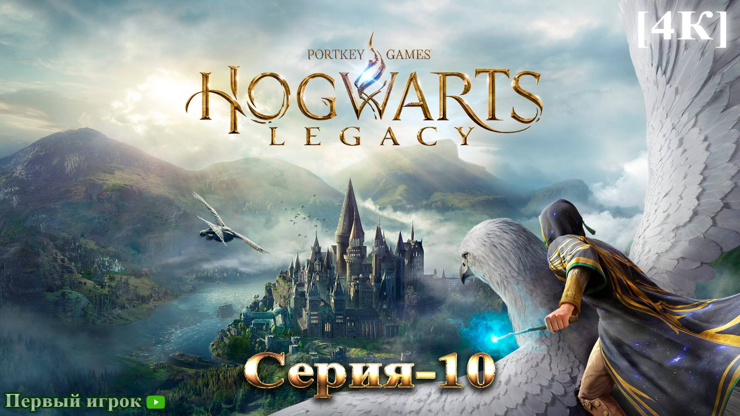 Hogwarts Legacy Серия-10 [4к]