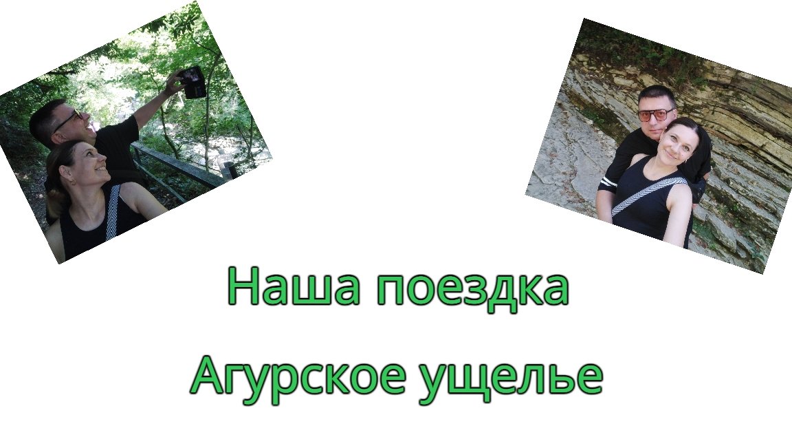 Агурское ущелье/ Сочи
