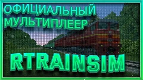 Rtrainsim Грузовые поезда по Гродно