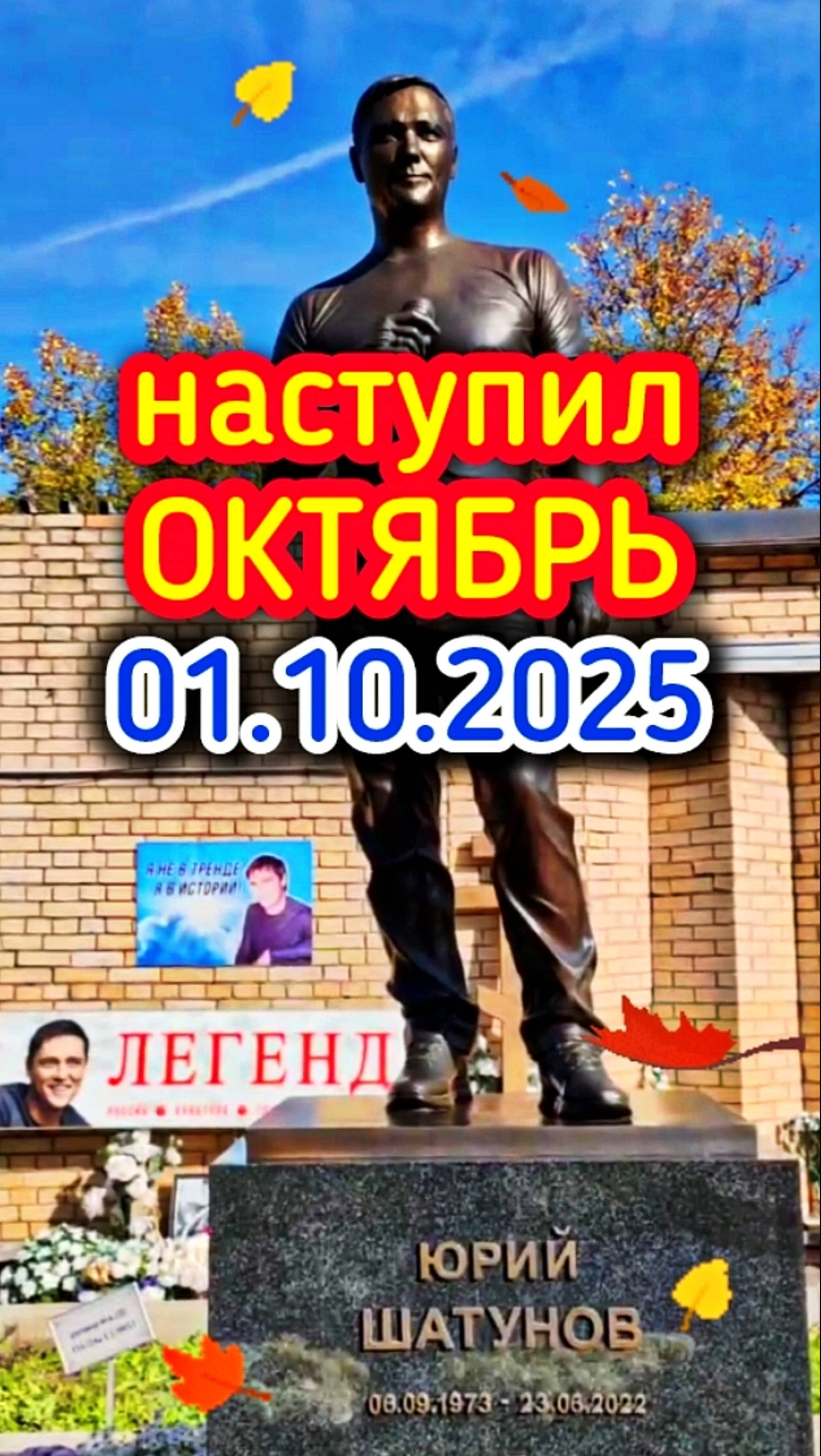 время не лечит: могила Юрия Шатунова #shorts #шатунов #2025 #shortvideo #белыерозы #ласковыймай