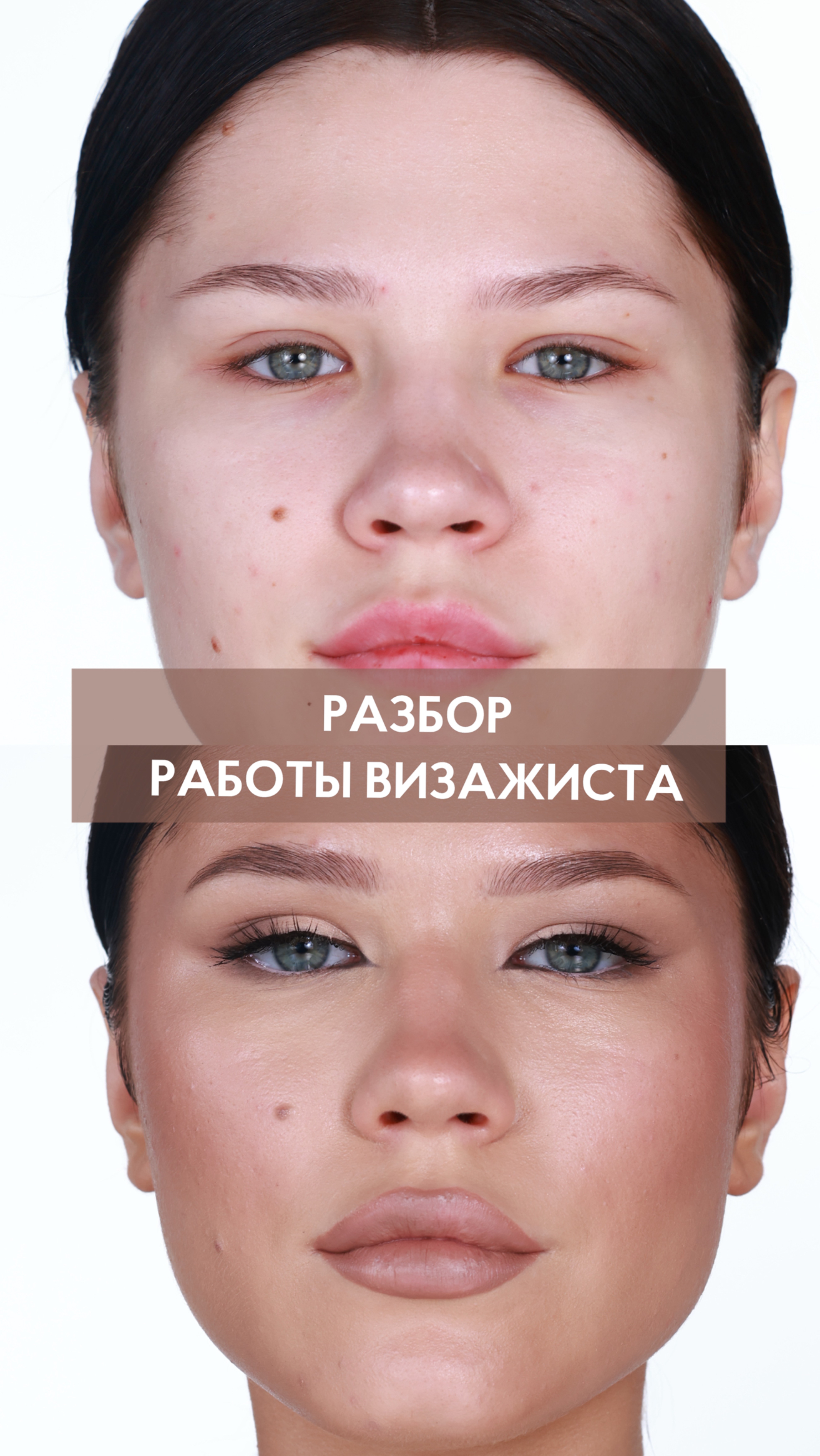 Разбор работы визажиста