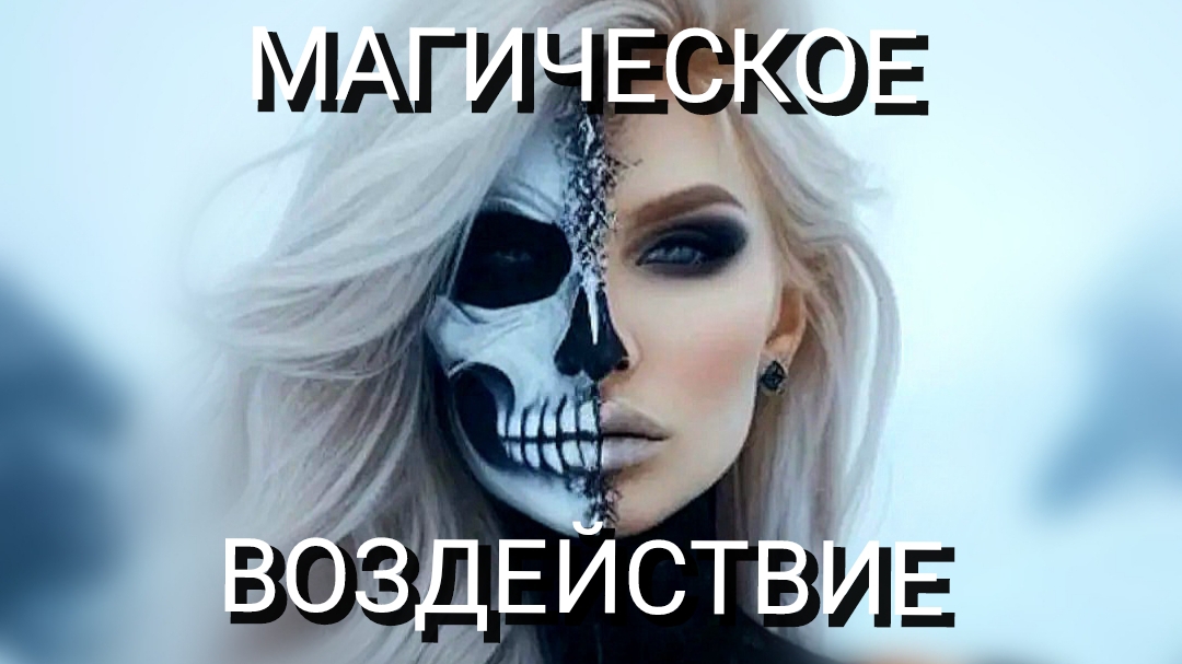 МАГИЧЕСКОЕ 💀 ВОЗДЕЙСТВИЕ