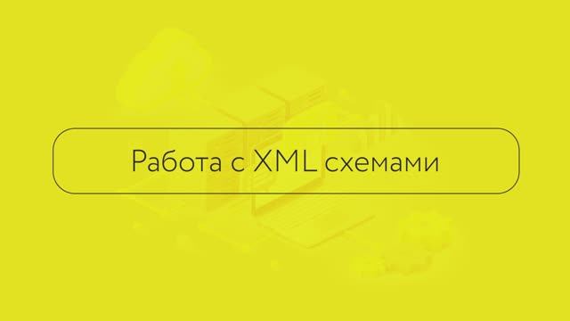 Работа с документами (схемами XML) во ФГИС МДЛП