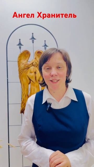 Ангел Хранитель