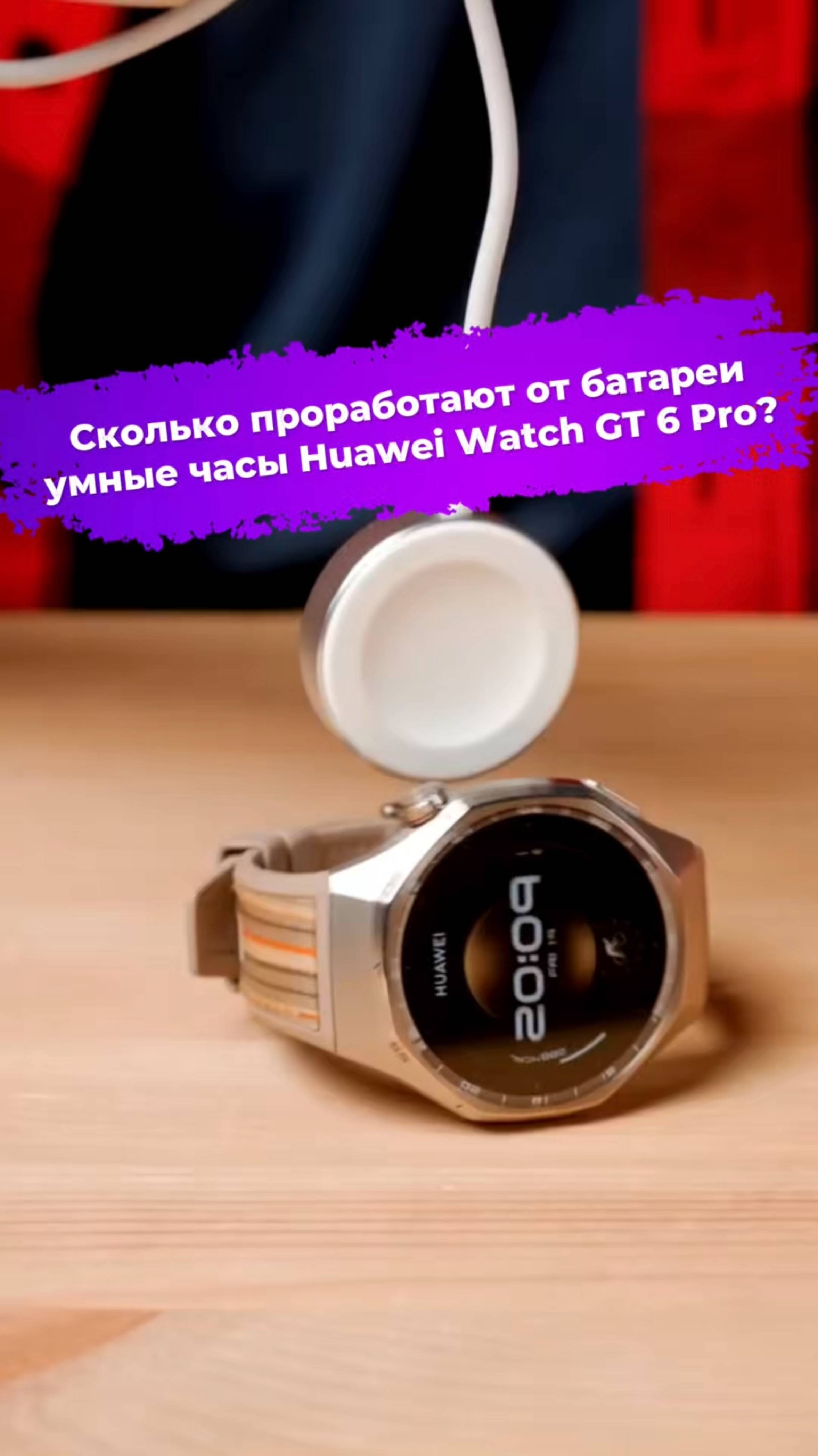 Сколько проработают от батареи умные часы Huawei Watch GT 6 Pro? #умныечасы #Huawei #ixbt