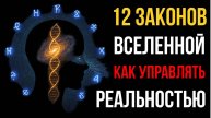 12 ЗАКОНОВ Вселенной: КВАНТОВАЯ инструкция к РЕАЛЬНОСТИ. То, что скрывали века