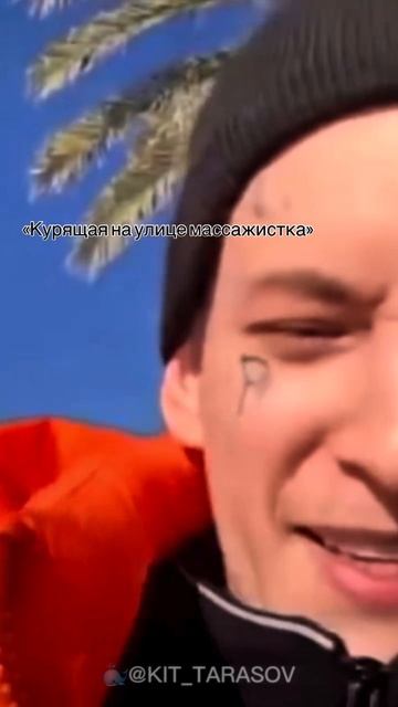 🐳 Массажка #kit_tarasov