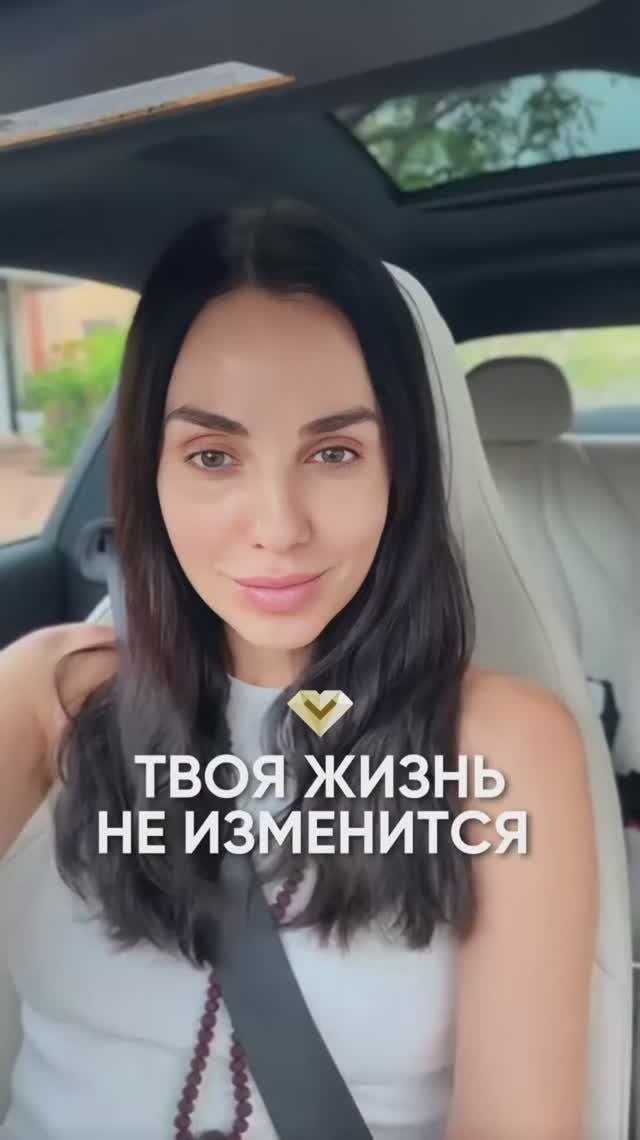 Твоя жизнь не изменится.