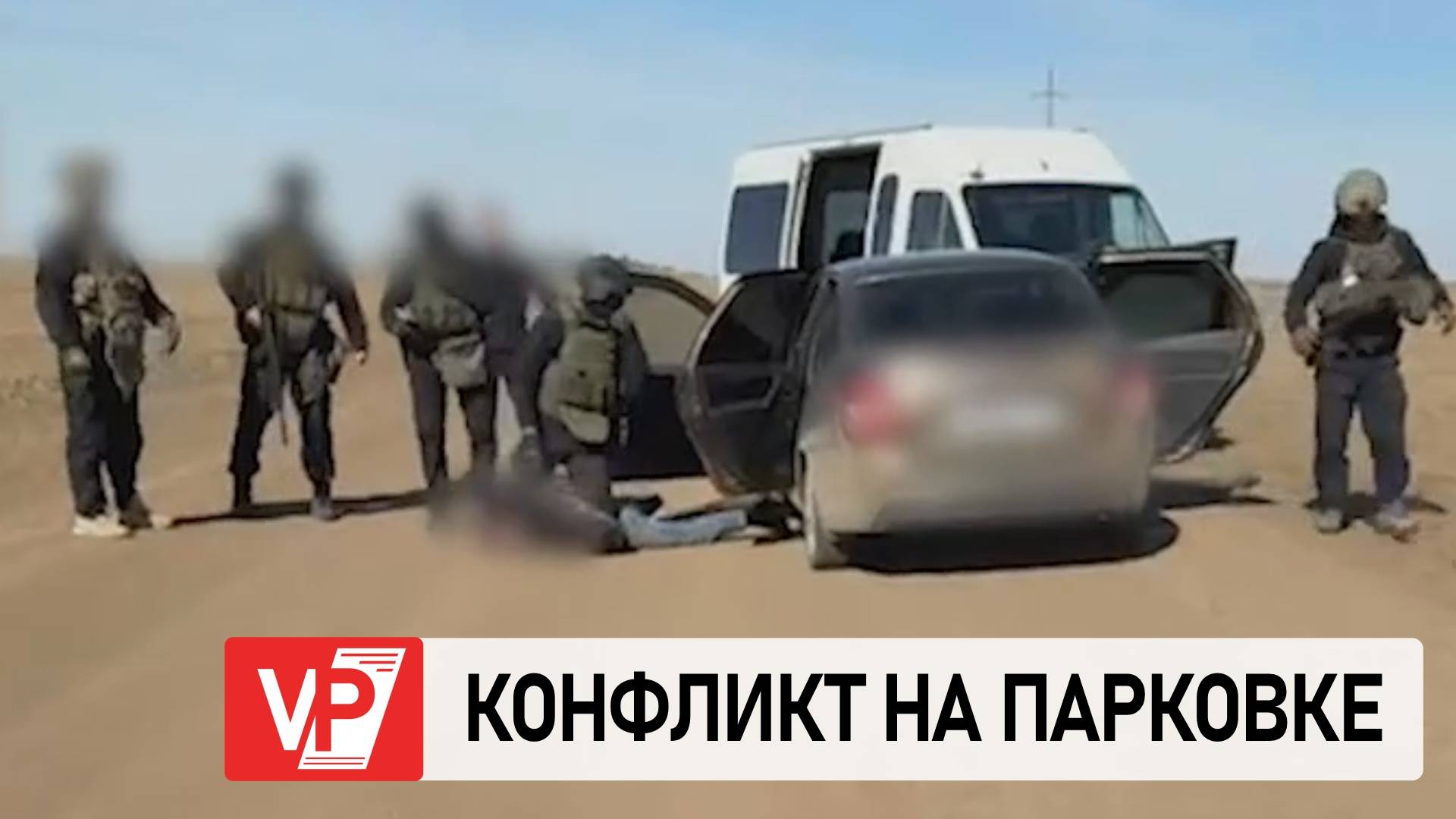 ПРИМЕНЯВШИХ ОРУЖИЕ УЧАСТНИКОВ КОНФЛИКТА ПОД ВОЛГОГРАДОМ ЗАДЕРЖАЛИ