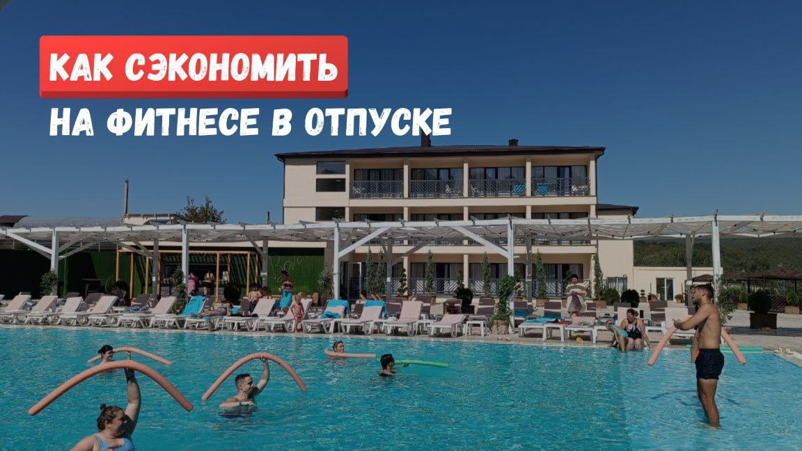 Как сэкономить на фитнесе в отпуске