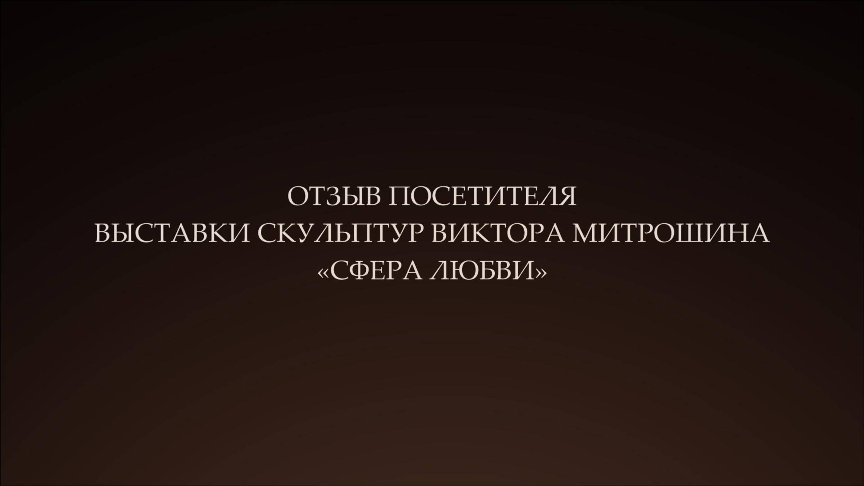 Отзыв посетителя выставки скульптур Виктора Митрошина "Сфера любви"