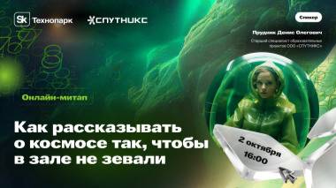 Как рассказывать о космосе так, чтобы в зале не зевали