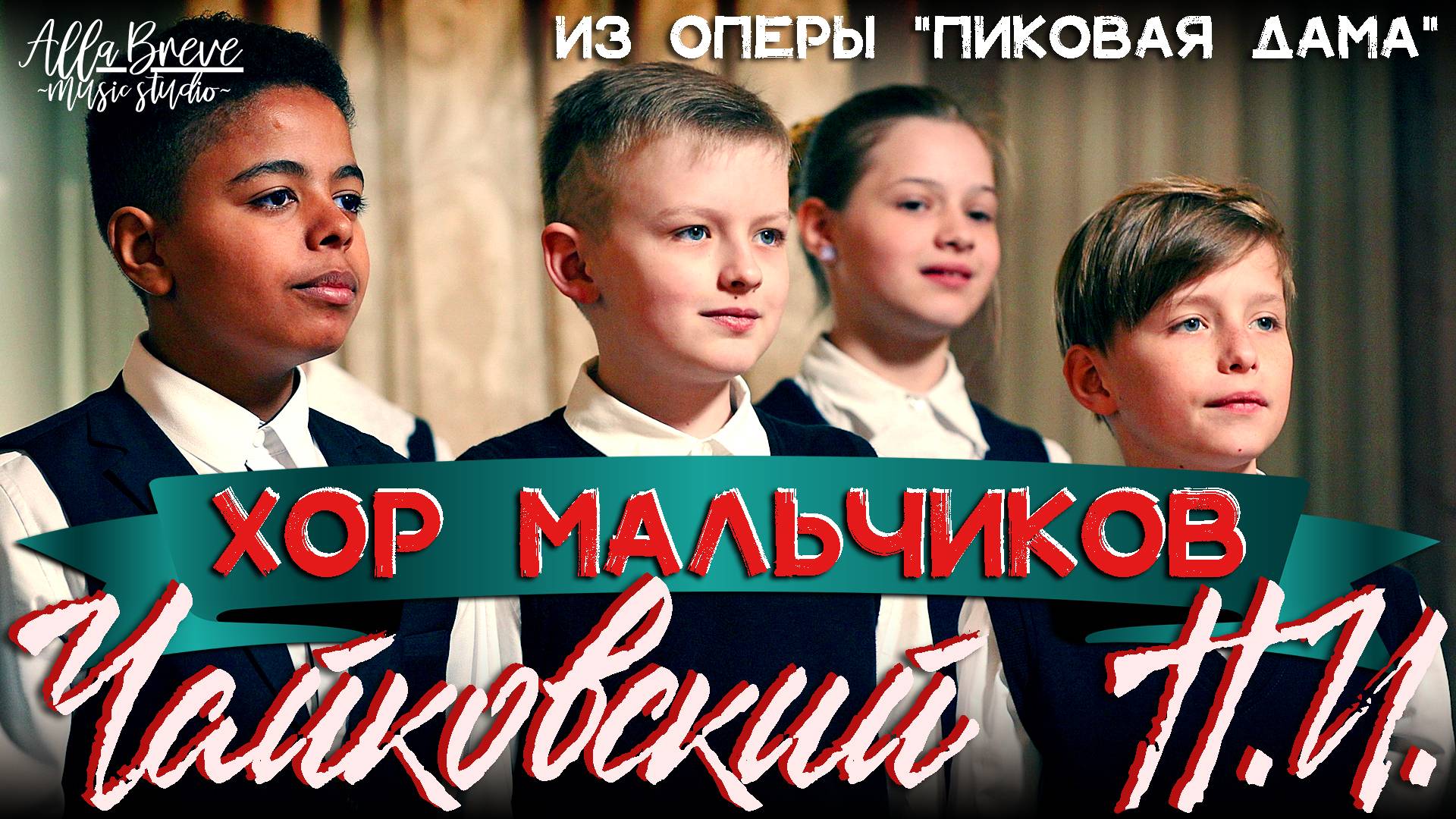 Хор мальчиков - Чайковский - Пиковая дама  ХОР АллаБреве