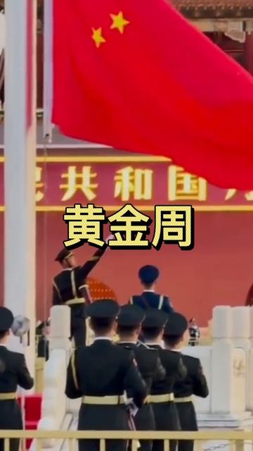 Национальный день Китая🇨🇳