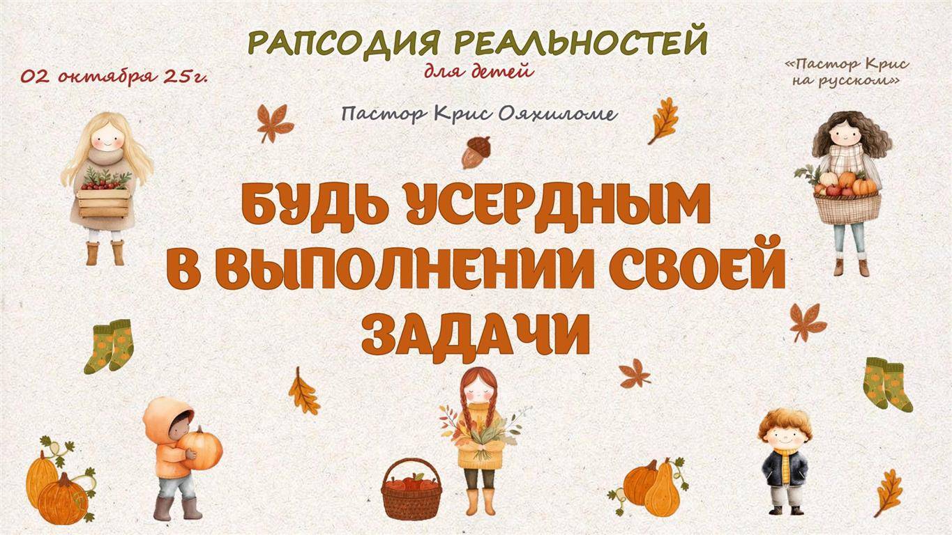 Будь усердным в выполнении своей задачи