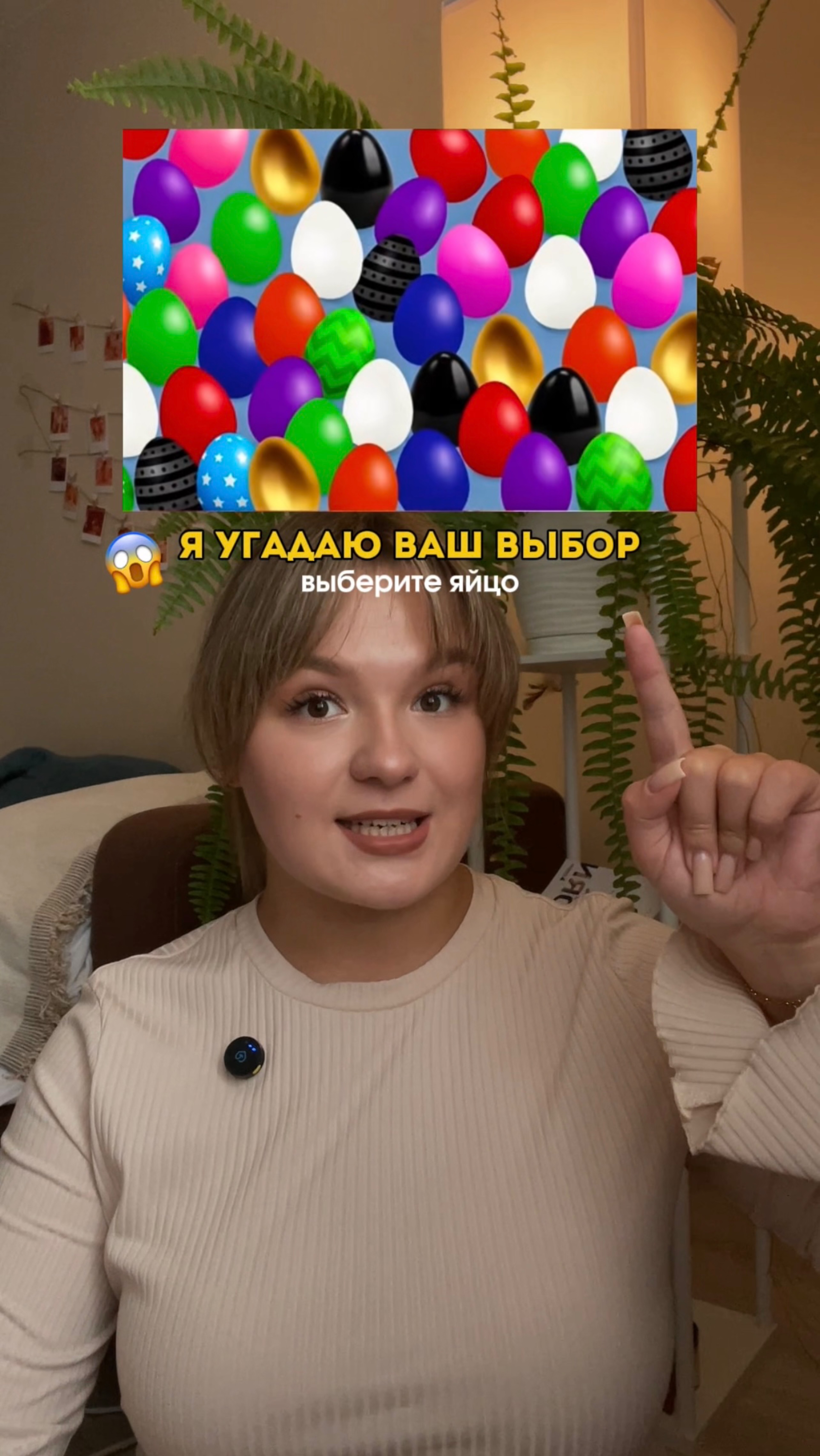 Я ПРОЧИТАЮ ТВОИ МЫСЛИ!