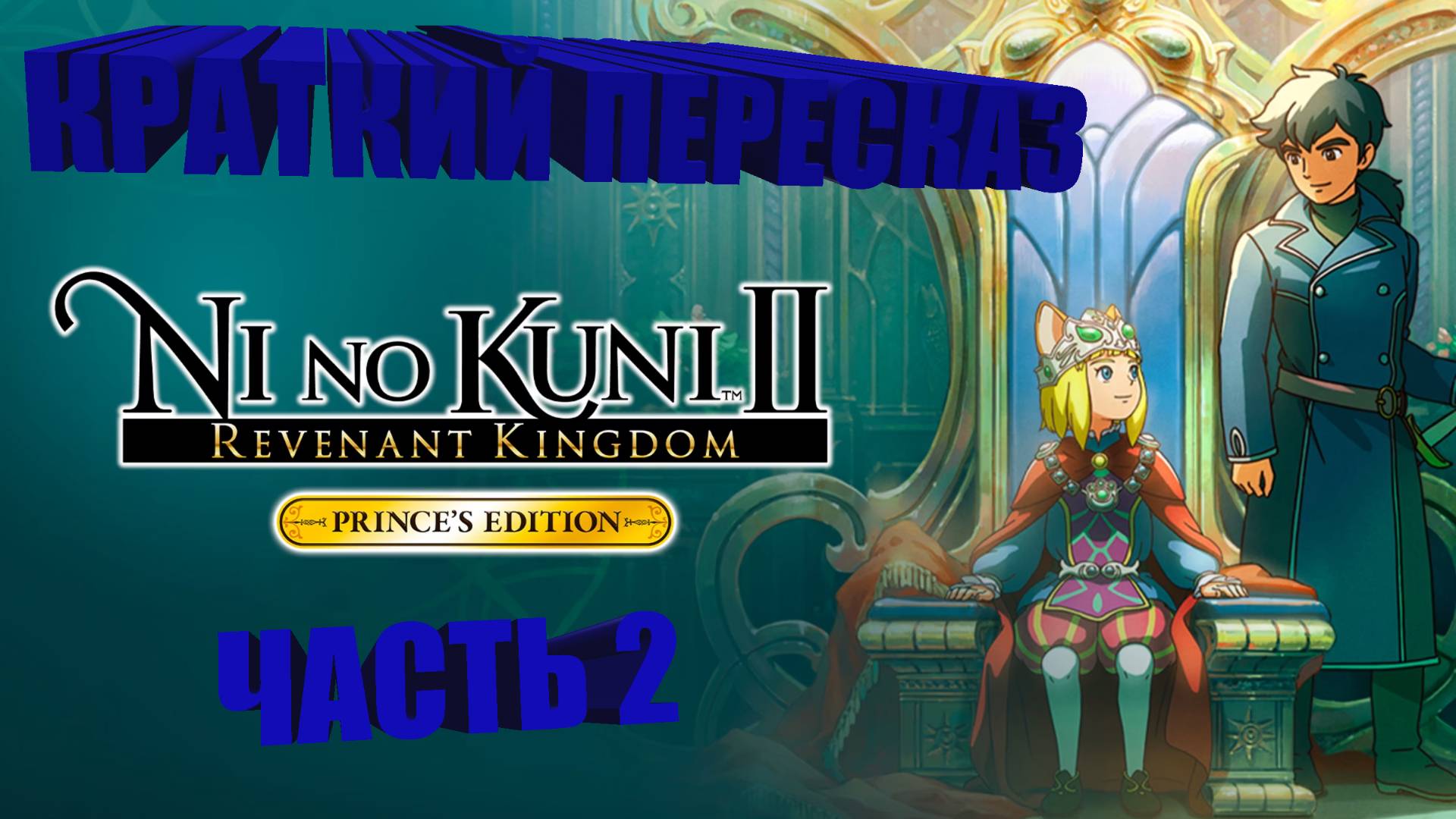 Ni No Kuni 2. Краткий пересказ. (Часть 2)