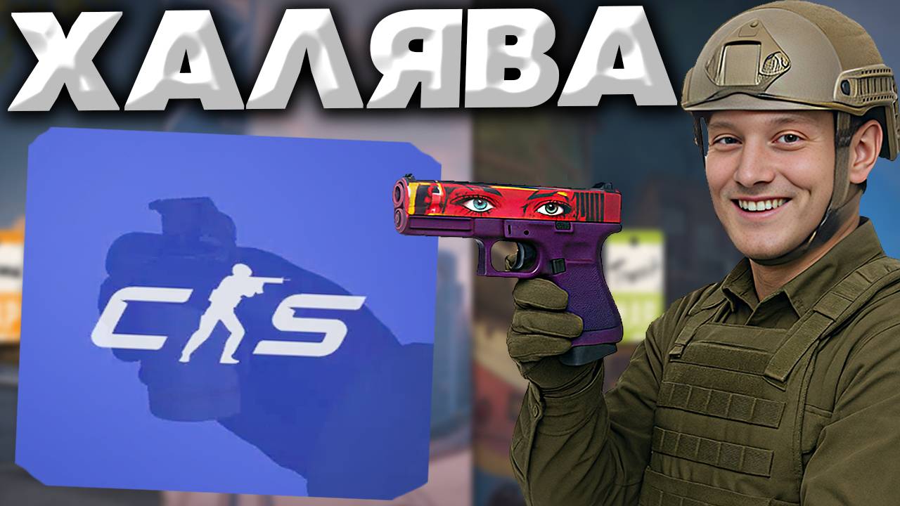 КОНКУРС НА Glock-18 | Мода С 4 НАКЛЕЙКАМИ! СПИРИТ И ФЕЙЗ! ЗАЛЕТАЙ,УЧАСТВУЙ В ХАЛЯВЕ!БЕСПЛАТНО!FAZE