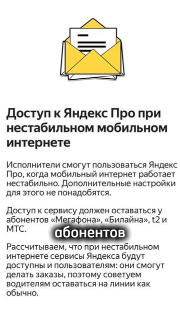 Доступ к Яндекс Про при нестабильном мобильном интернете.
