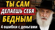 ПОЧЕМУ ВЫ НИЩИЕ? 4 ошибки с деньгами, которые лишают вас БОГАТСТВА | Еврейская Мудрость