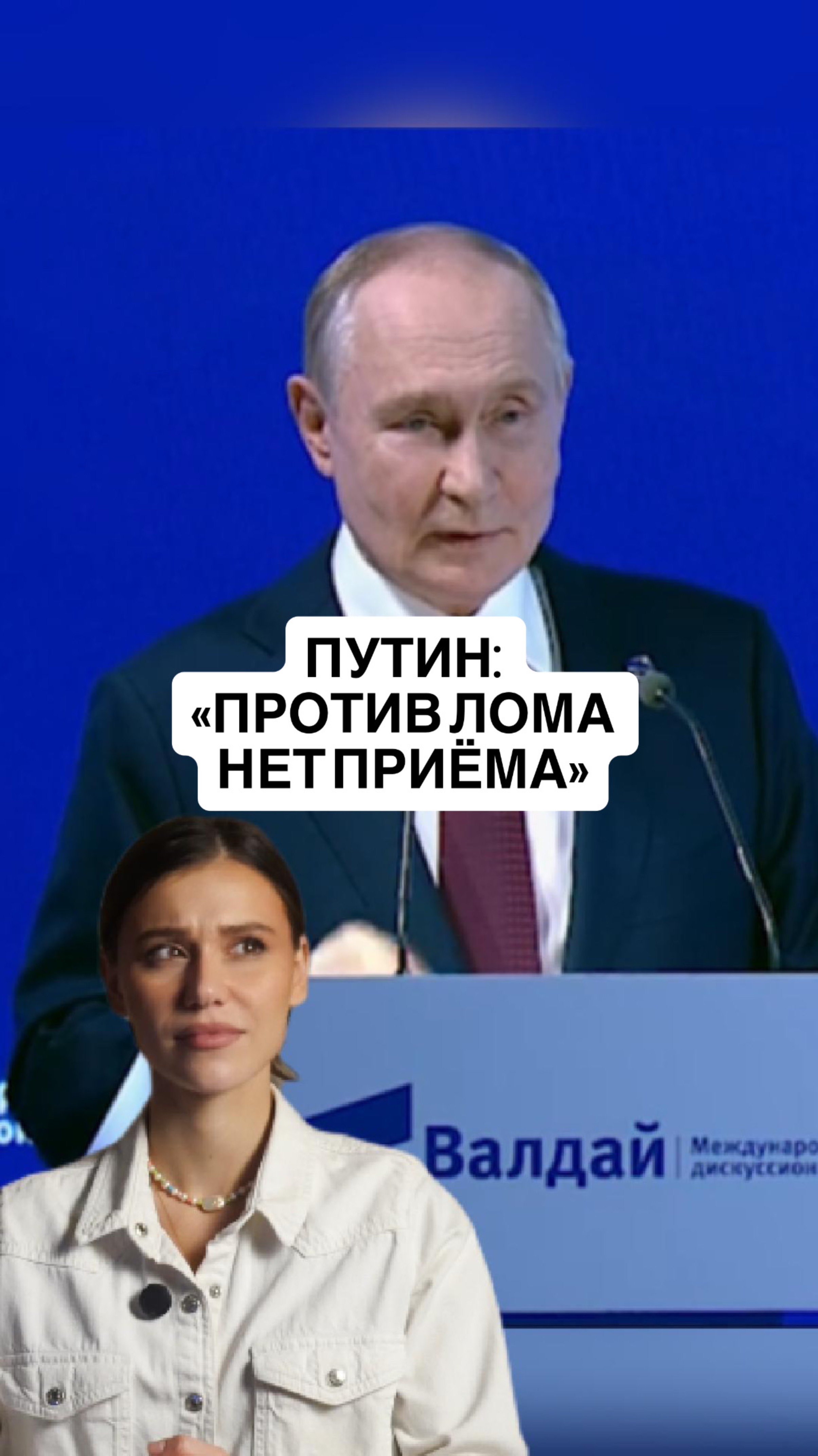 Путин на «Валдае»: «Против лома нет приёма… окромя другого лома» #путин #владимирпутин #россия