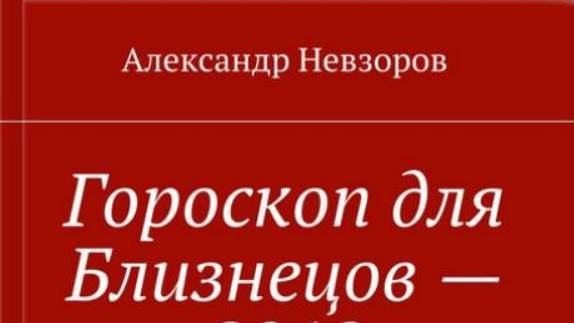 Близнецам на следующий 2026 год Гороскоп припас одну сногсшибательную новость.