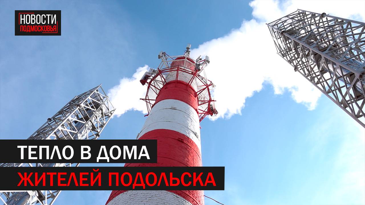 Глава Подольска провел мониторинг запуска отопления // 360 Подольск